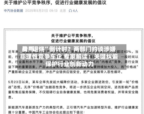 费用战“退烧”倒计时？两部门约谈涉嫌非理性竞争车企 专家解读：关键纠偏 保护行业创新动力