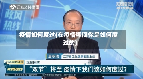 疫情如何度过(在疫情期间你是如何度过的)
