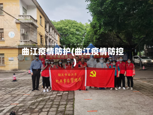 曲江疫情防护(曲江疫情防控)