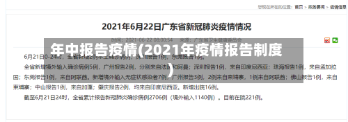 年中报告疫情(2021年疫情报告制度)-第2张图片