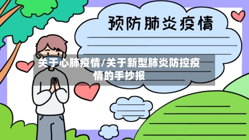 关于心肺疫情/关于新型肺炎防控疫情的手抄报-第2张图片