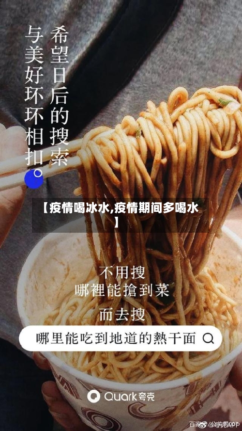 【疫情喝冰水,疫情期间多喝水】-第3张图片