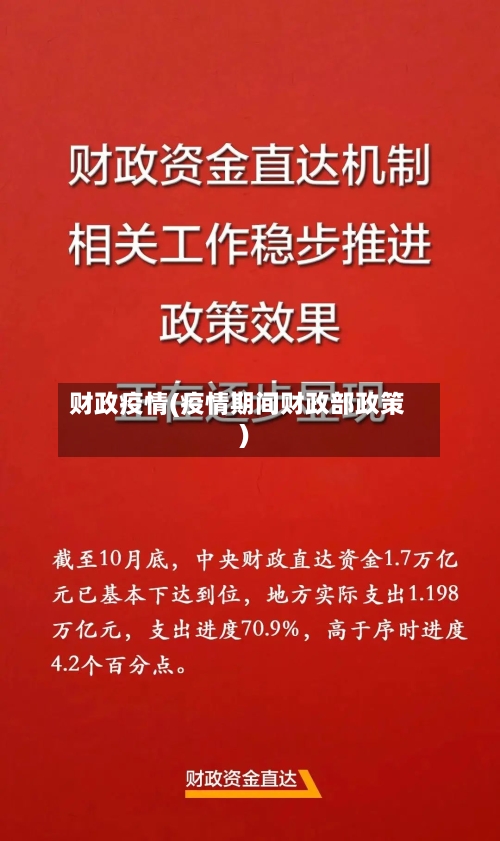 财政疫情(疫情期间财政部政策)