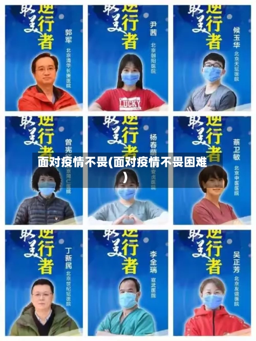 面对疫情不畏(面对疫情不畏困难)-第2张图片