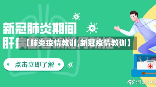 【肺炎疫情教训,新冠疫情教训】-第2张图片