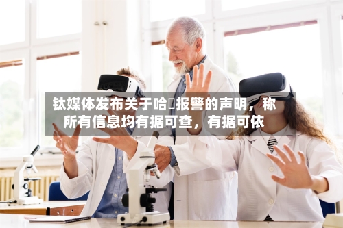 钛媒体发布关于哈啰报警的声明，称所有信息均有据可查	，有据可依-第2张图片