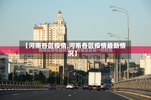 【河南各区疫情,河南各区疫情最新情况】-第2张图片