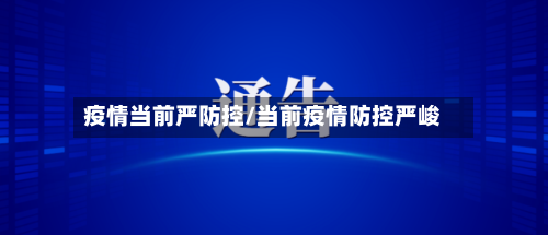 疫情当前严防控/当前疫情防控严峻