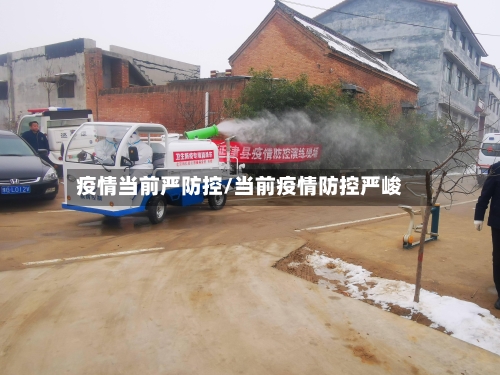疫情当前严防控/当前疫情防控严峻-第2张图片