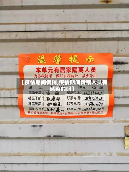 【疫情期间传销,疫情期间传销人员有感染的吗】-第2张图片