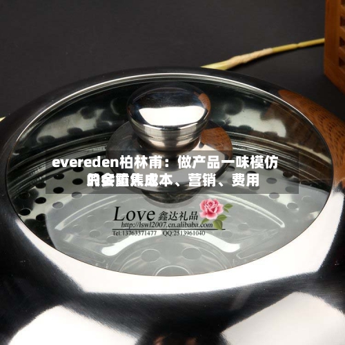 evereden柏林甫：做产品一味模仿只会陷入成本、营销	、费用的多重焦虑-第2张图片