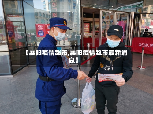 【襄阳疫情超市,襄阳疫情超市最新消息】