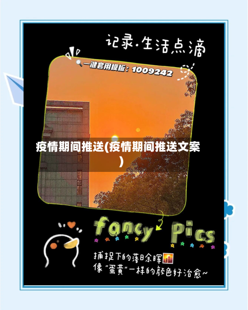 疫情期间推送(疫情期间推送文案)