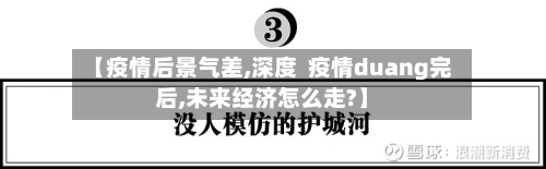 【疫情后景气差,深度  疫情duang完后,未来经济怎么走?】-第2张图片