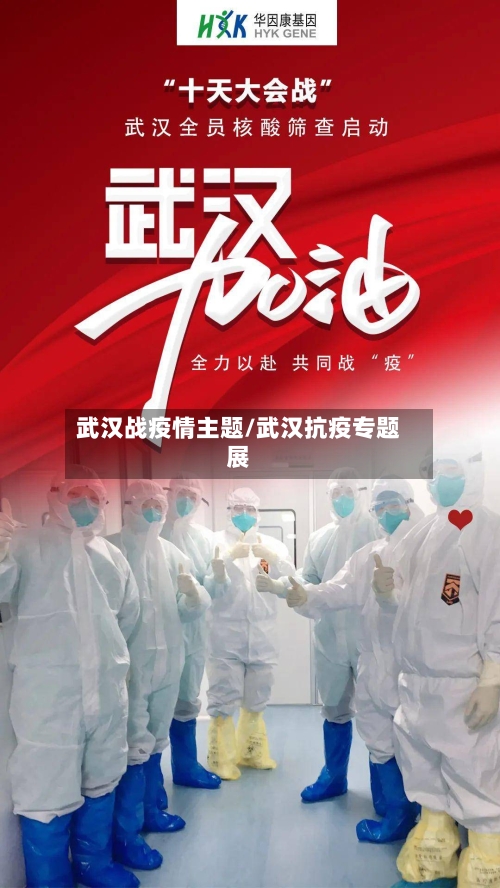 武汉战疫情主题/武汉抗疫专题展