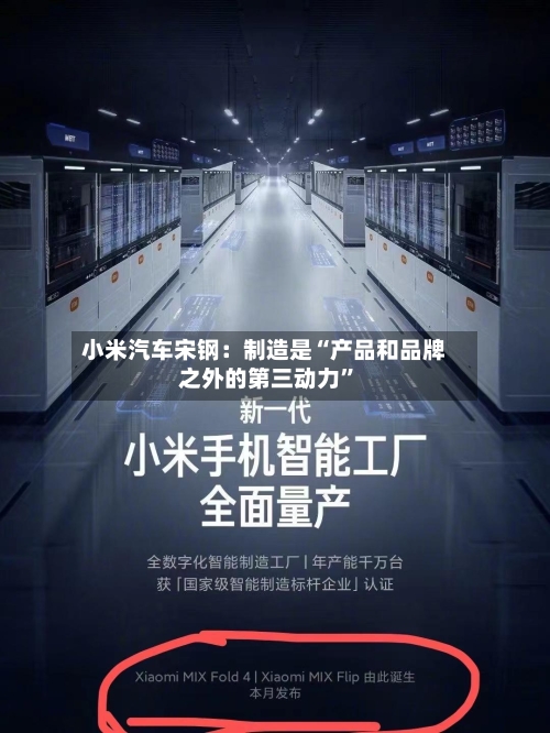 小米汽车宋钢：制造是“产品和品牌之外的第三动力	”-第2张图片