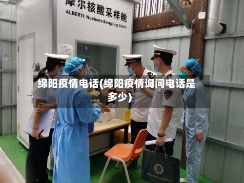 绵阳疫情电话(绵阳疫情询问电话是多少)-第3张图片