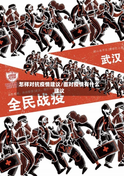 怎样对抗疫情建议/面对疫情有什么建议