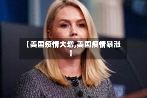 【美国疫情大增,美国疫情暴涨】-第2张图片