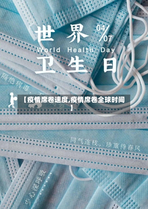 【疫情席卷速度,疫情席卷全球时间】