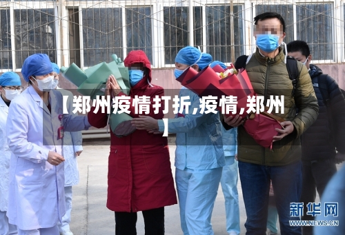 【郑州疫情打折,疫情,郑州】