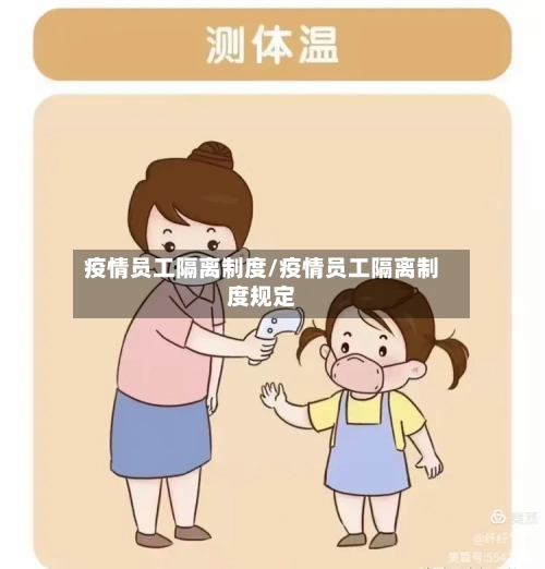 疫情员工隔离制度/疫情员工隔离制度规定