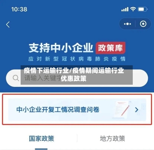 疫情下运输行业/疫情期间运输行业优惠政策