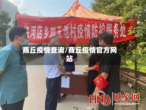 商丘疫情查询/商丘疫情官方网站