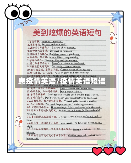 患疫情英语/疫情英语短语