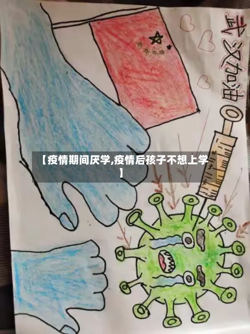 【疫情期间厌学,疫情后孩子不想上学】-第2张图片