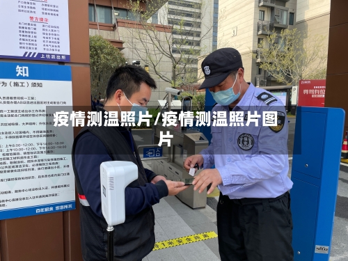 疫情测温照片/疫情测温照片图片-第2张图片
