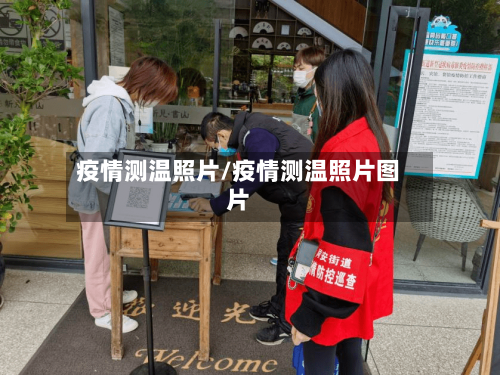疫情测温照片/疫情测温照片图片