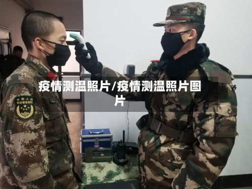 疫情测温照片/疫情测温照片图片-第3张图片