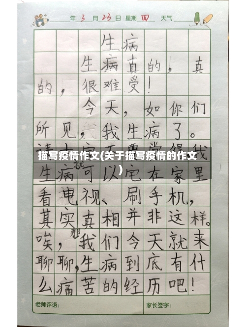 描写疫情作文(关于描写疫情的作文)