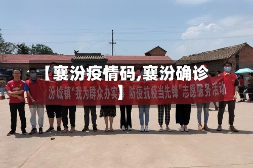 【襄汾疫情码,襄汾确诊】-第3张图片