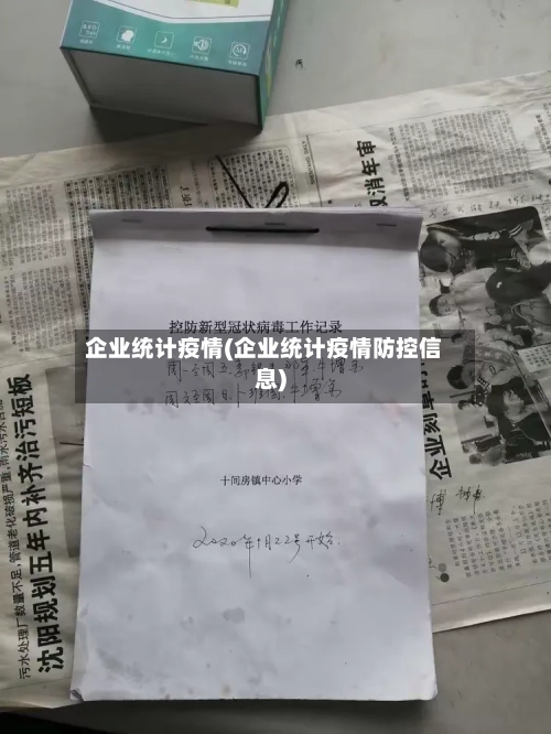 企业统计疫情(企业统计疫情防控信息)-第3张图片