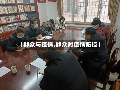 【群众与疫情,群众对疫情防控】