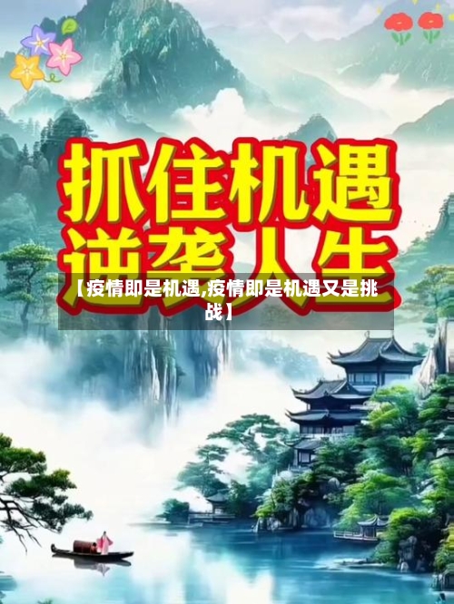 【疫情即是机遇,疫情即是机遇又是挑战】-第2张图片