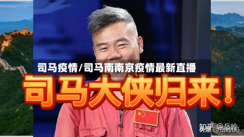 司马疫情/司马南南京疫情最新直播