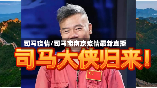 司马疫情/司马南南京疫情最新直播-第2张图片