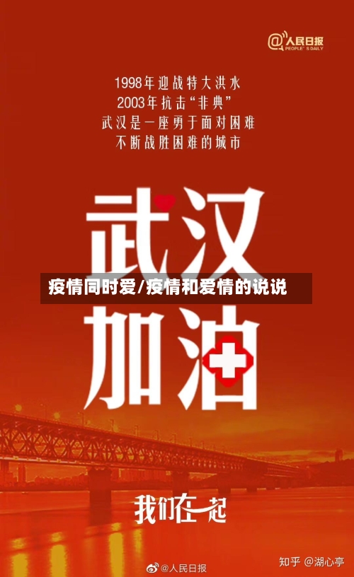疫情同时爱/疫情和爱情的说说