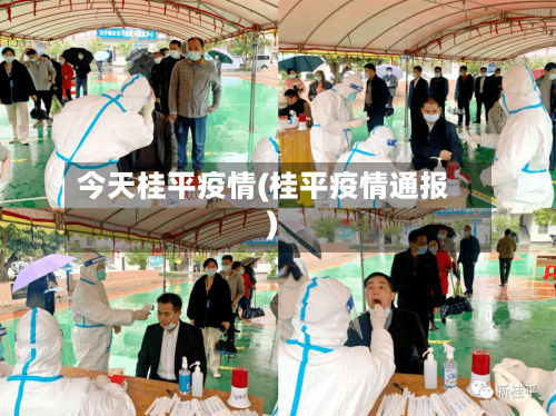 今天桂平疫情(桂平疫情通报)