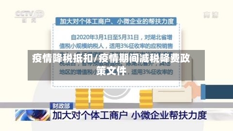 疫情降税抵扣/疫情期间减税降费政策文件