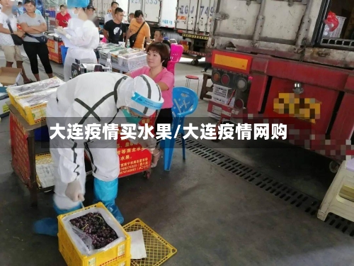大连疫情买水果/大连疫情网购