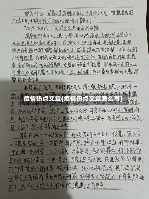 疫情热点文章(疫情热点文章怎么写)