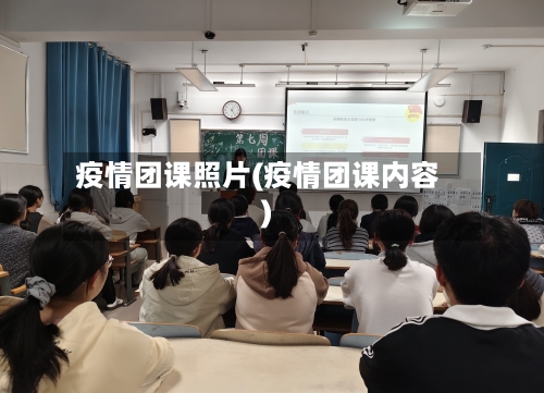 疫情团课照片(疫情团课内容)
