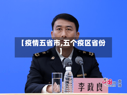 【疫情五省市,五个疫区省份】-第2张图片