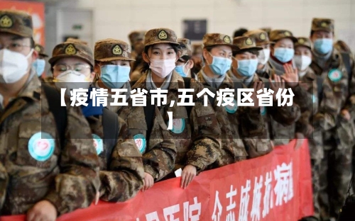 【疫情五省市,五个疫区省份】