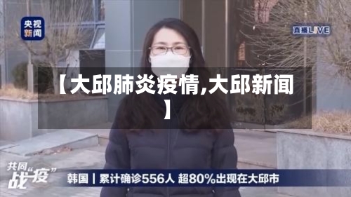 【大邱肺炎疫情,大邱新闻】