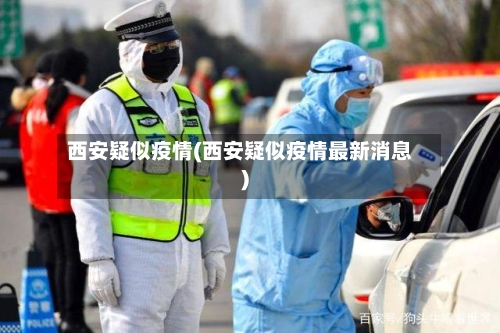 西安疑似疫情(西安疑似疫情最新消息)-第3张图片